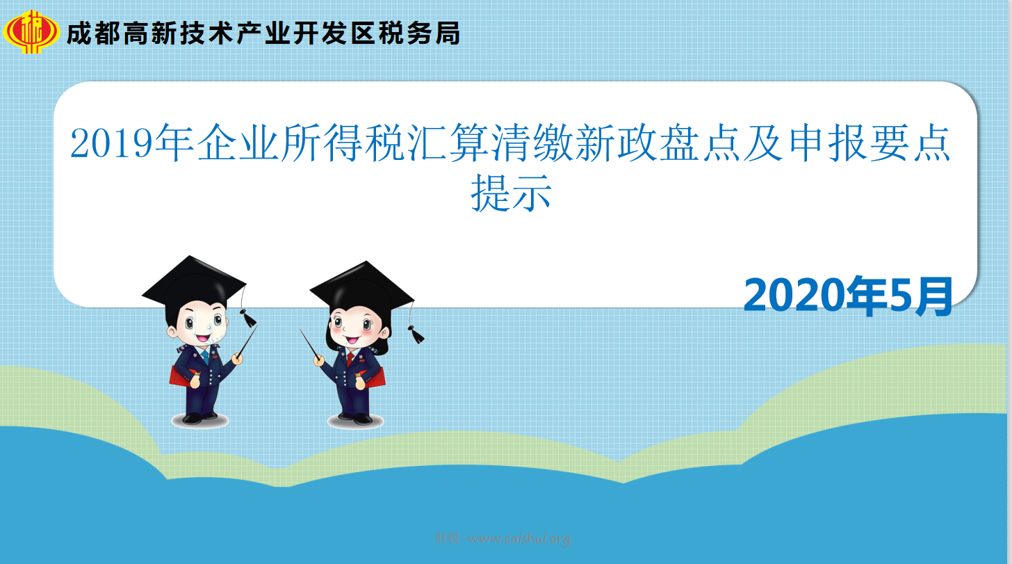 成都高新技术产业开发区税务局2019年企业所得税汇算清缴培训课件