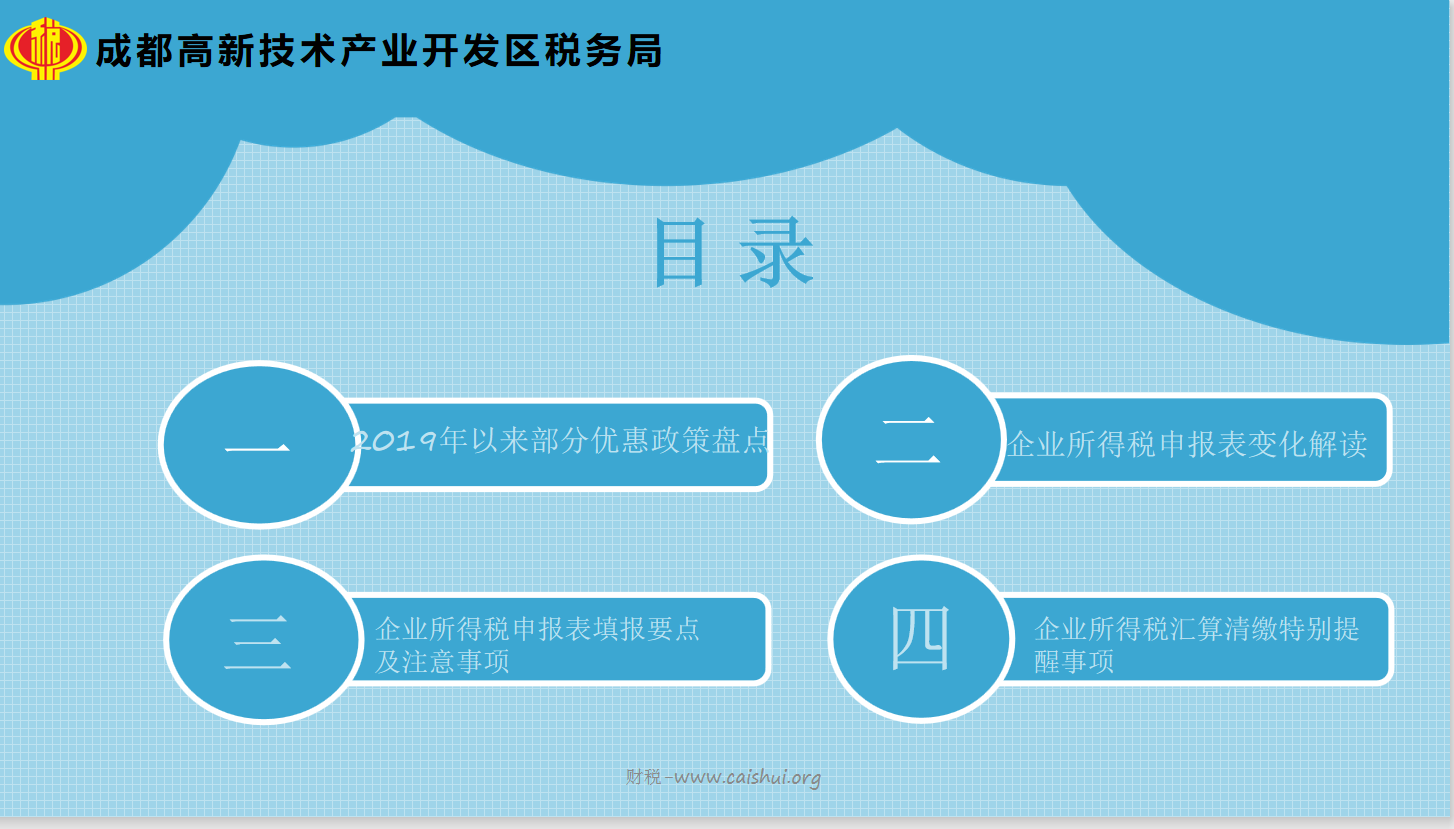 成都高新技术产业开发区税务局2019年企业所得税汇算清缴培训课件